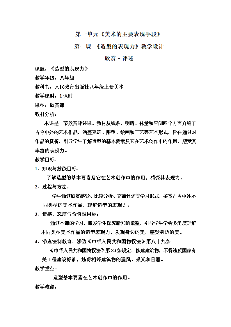 山东省潍坊高新技术产业开发区浞景学校初中美术教案：造型的表现力.doc第1页