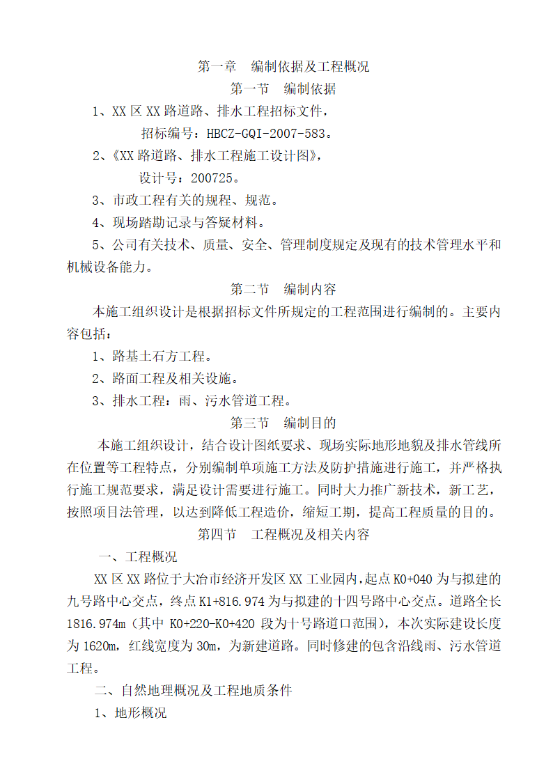 大冶市经济开发区某道路、排水工程(投标)施工组织设计.doc第1页