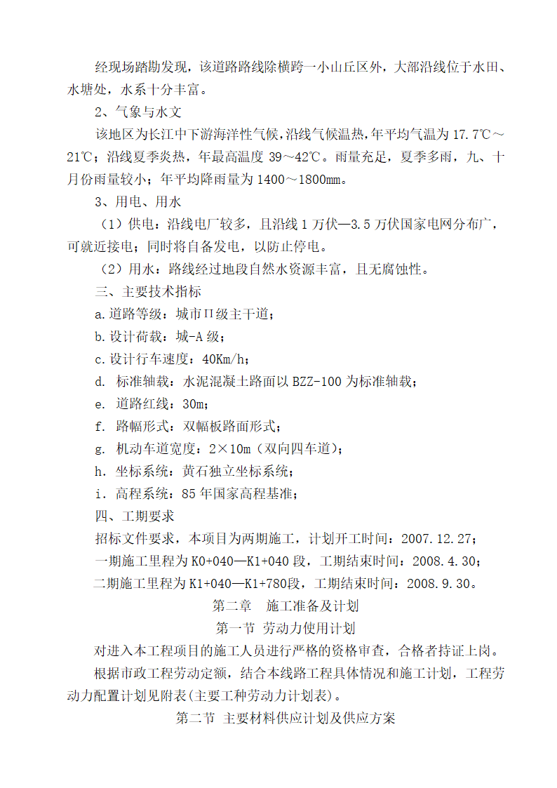 大冶市经济开发区某道路、排水工程(投标)施工组织设计.doc第2页