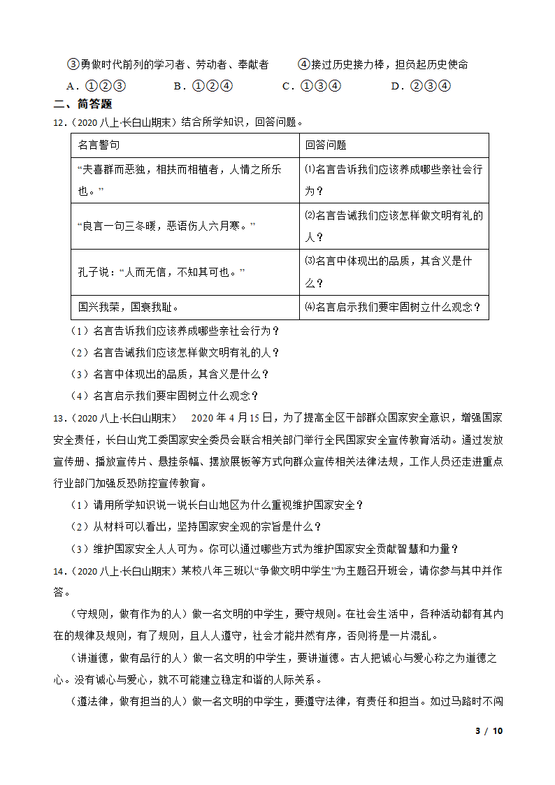 吉林省长白山保护开发区2020-2021学年八年级上学期道德与法治期末试卷.doc第3页