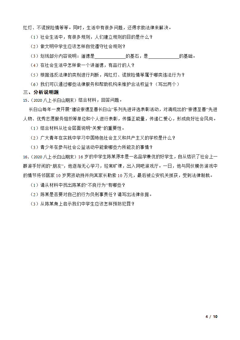 吉林省长白山保护开发区2020-2021学年八年级上学期道德与法治期末试卷.doc第4页