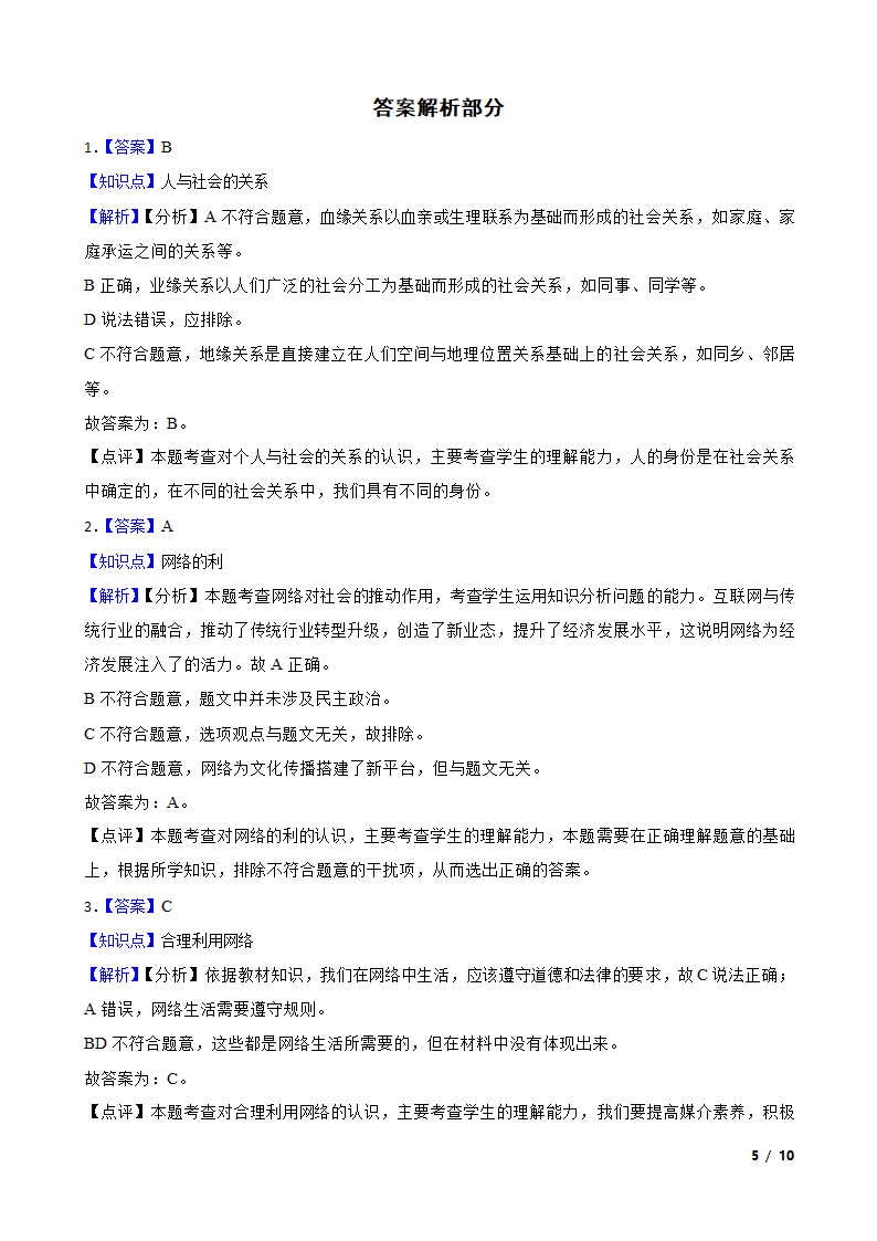 吉林省长白山保护开发区2020-2021学年八年级上学期道德与法治期末试卷.doc第5页