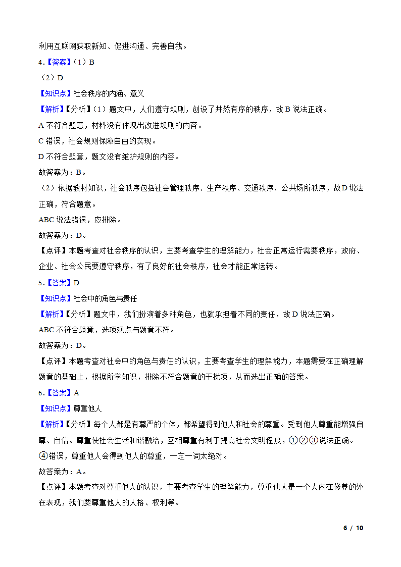 吉林省长白山保护开发区2020-2021学年八年级上学期道德与法治期末试卷.doc第6页