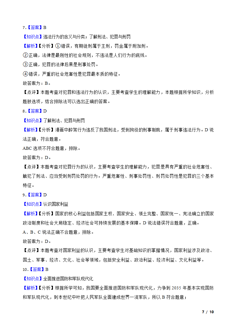 吉林省长白山保护开发区2020-2021学年八年级上学期道德与法治期末试卷.doc第7页