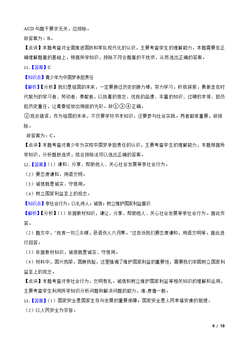 吉林省长白山保护开发区2020-2021学年八年级上学期道德与法治期末试卷.doc第8页