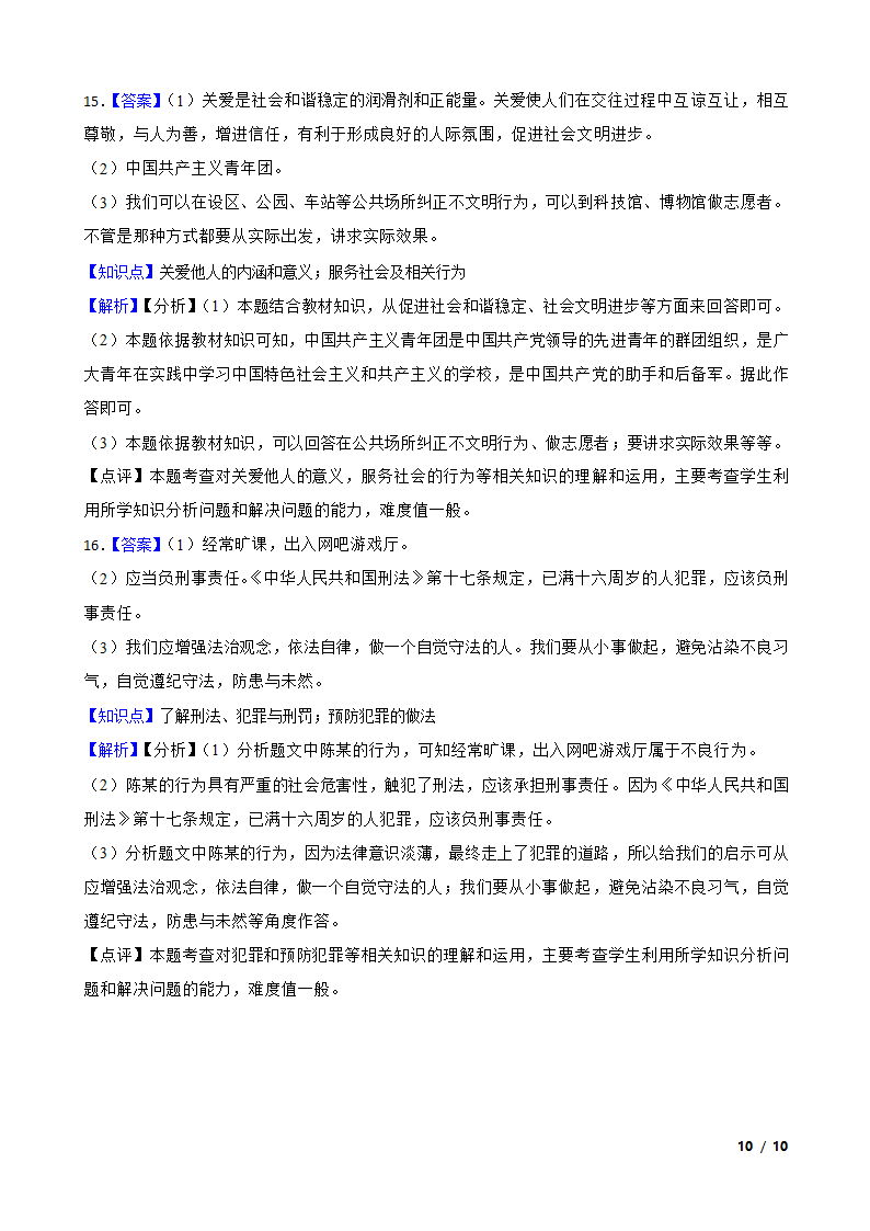 吉林省长白山保护开发区2020-2021学年八年级上学期道德与法治期末试卷.doc第10页