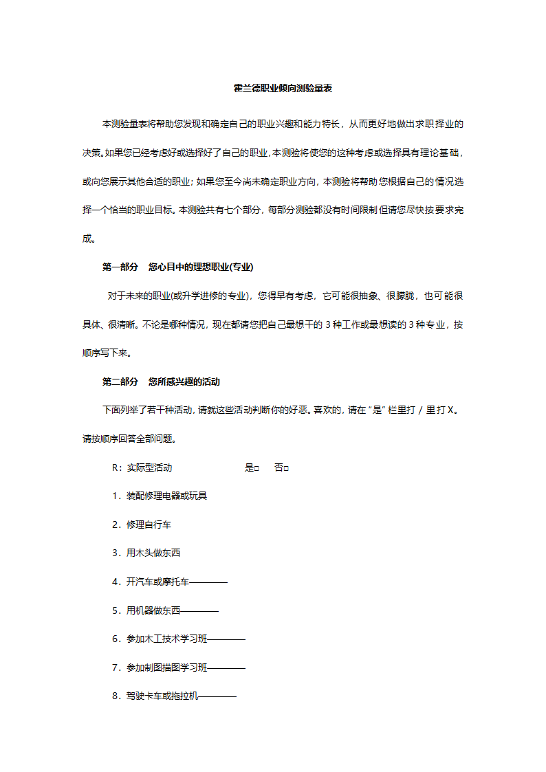 霍兰德职业倾向测评完整的测评量表及常模.doc第1页