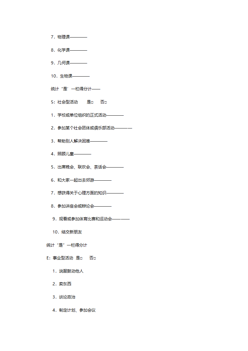 霍兰德职业倾向测评完整的测评量表及常模.doc第3页