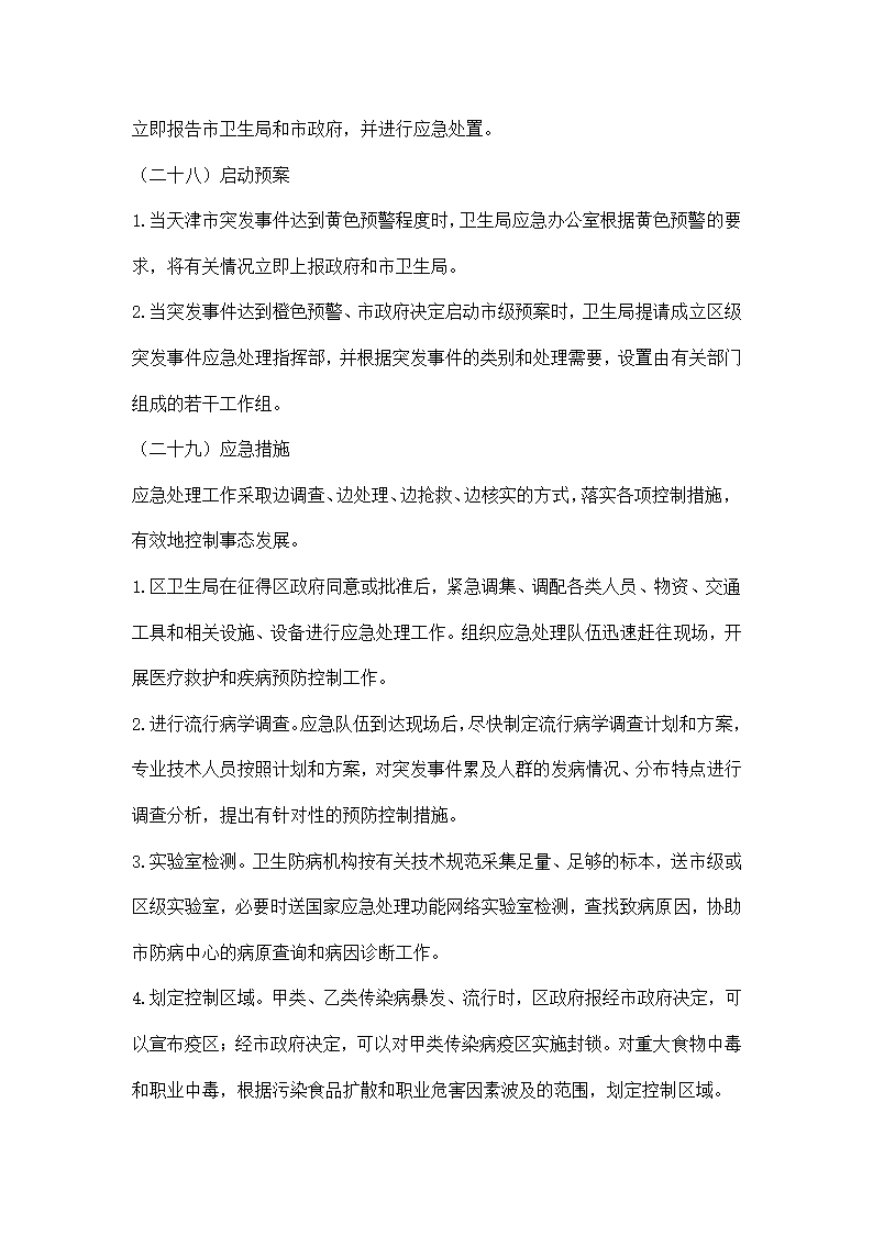 卫生系统突发公共卫生事件应急预案.docx第11页