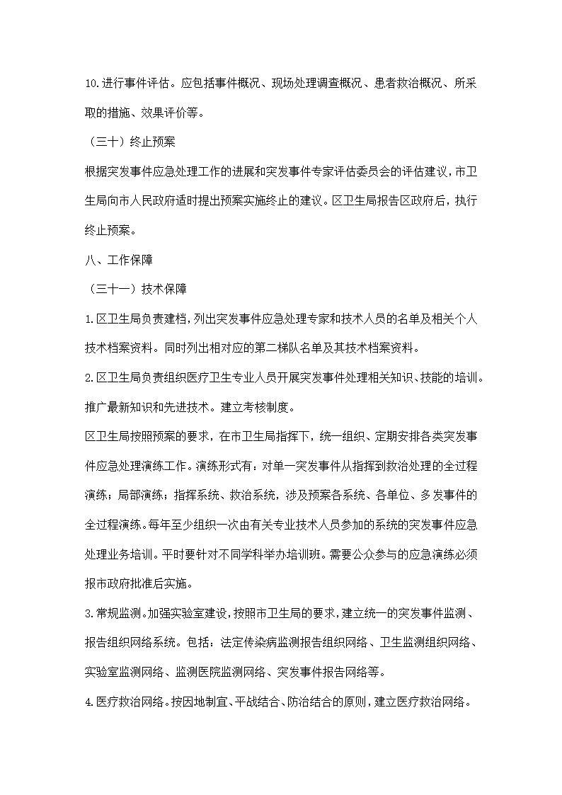 卫生系统突发公共卫生事件应急预案.docx第13页