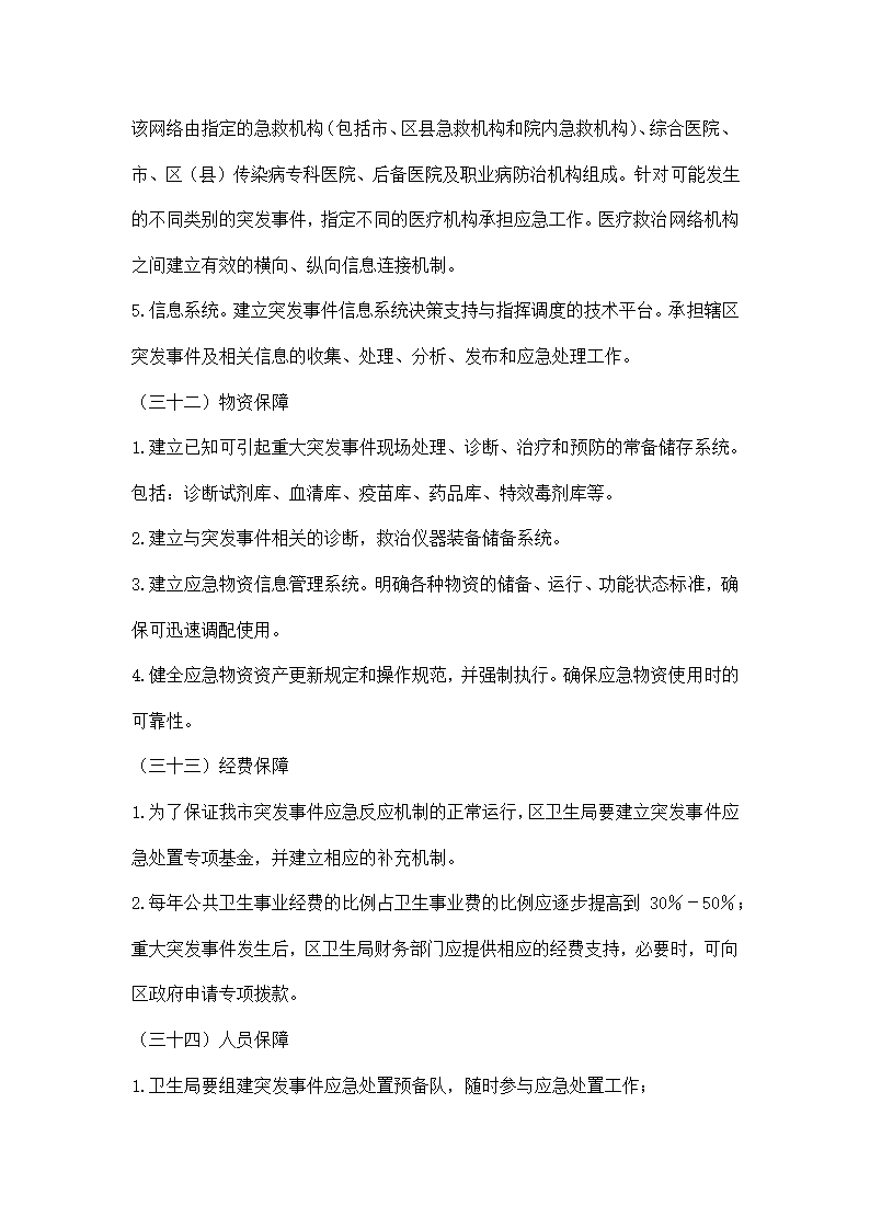 卫生系统突发公共卫生事件应急预案.docx第14页