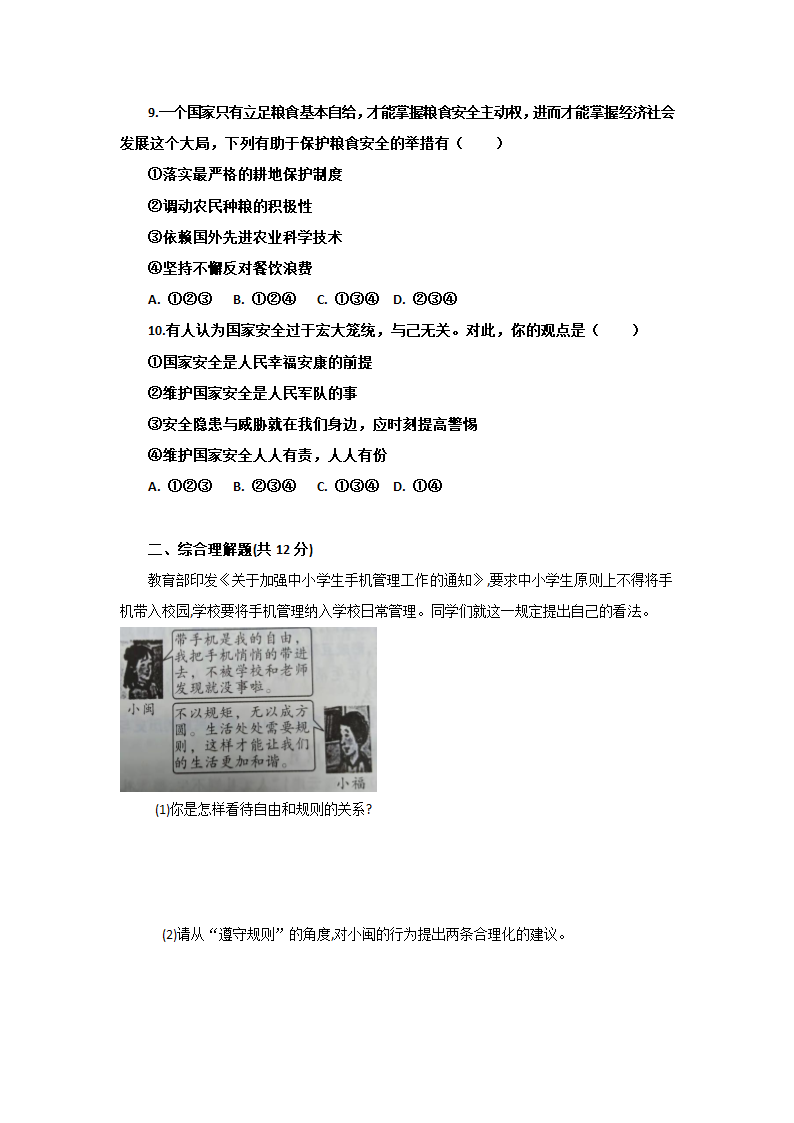 上海 2021-2022学年度第一学期 八年级道德与法治期末考试试题（word版，含答案）.doc第3页