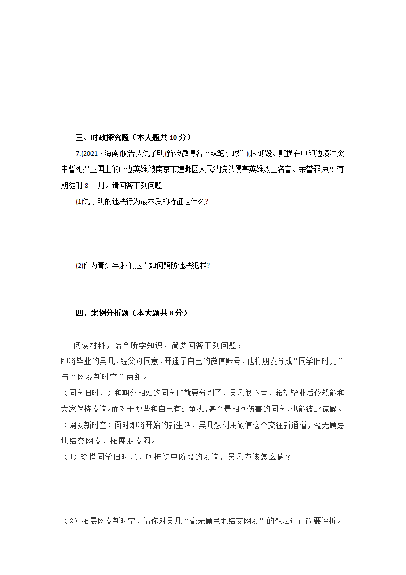 上海 2021-2022学年度第一学期 八年级道德与法治期末考试试题（word版，含答案）.doc第4页