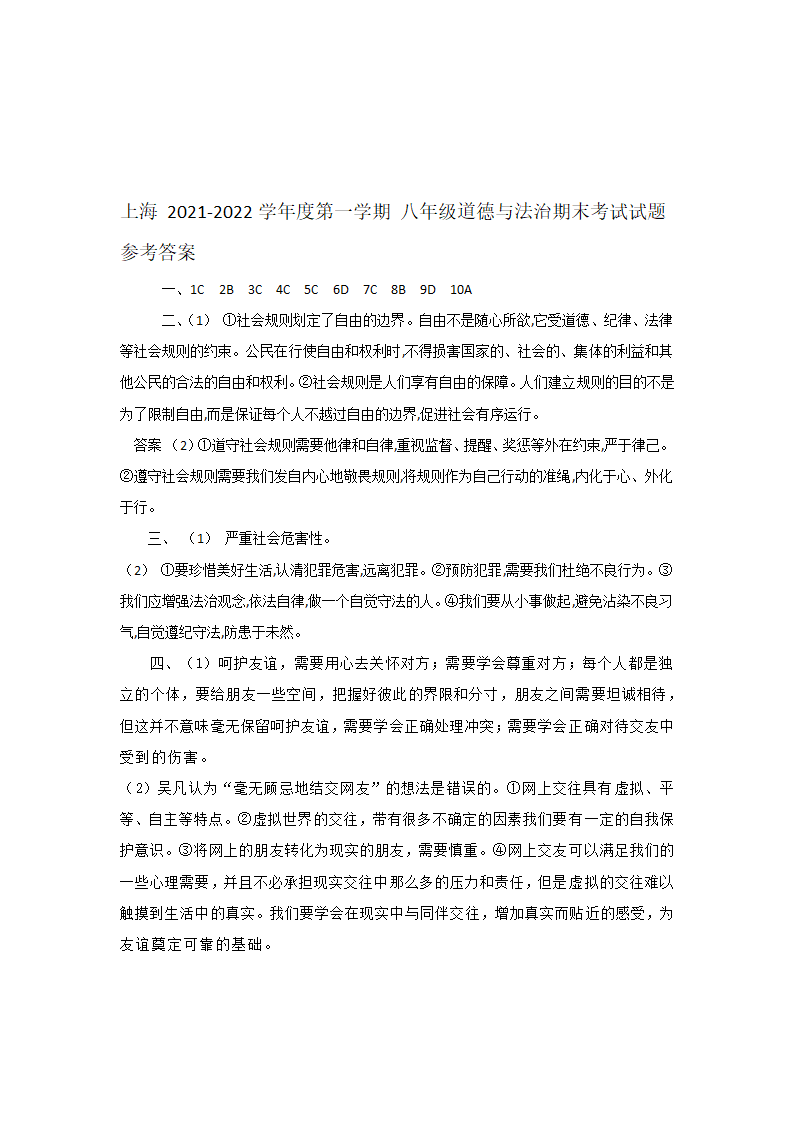 上海 2021-2022学年度第一学期 八年级道德与法治期末考试试题（word版，含答案）.doc第5页