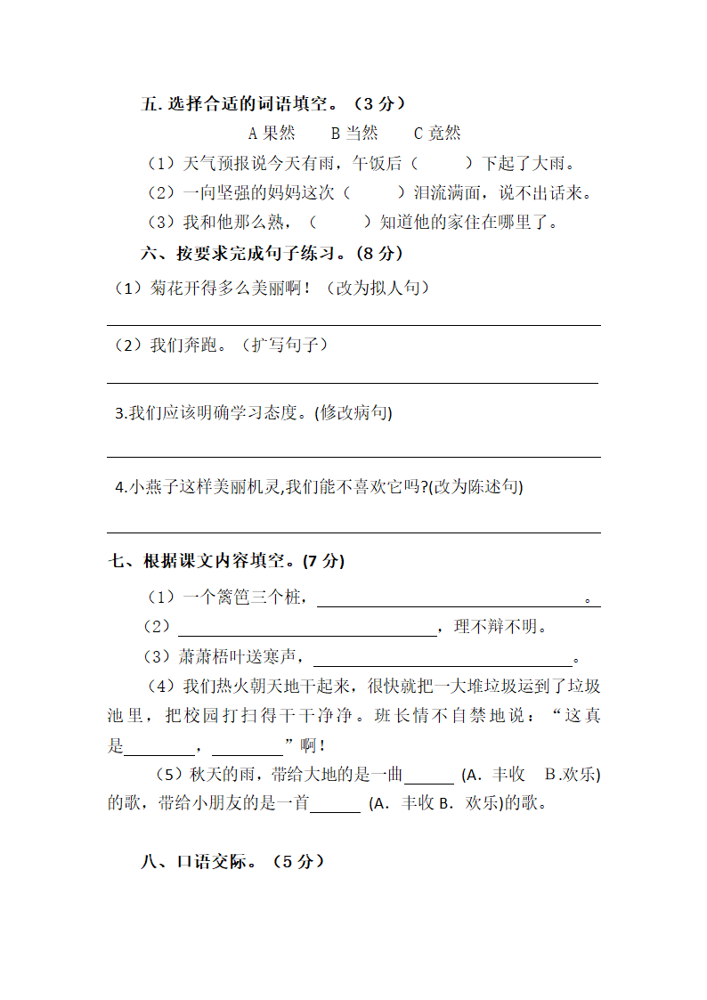 部编版语文三年级下学期  期中测试卷（无答案）.doc第2页