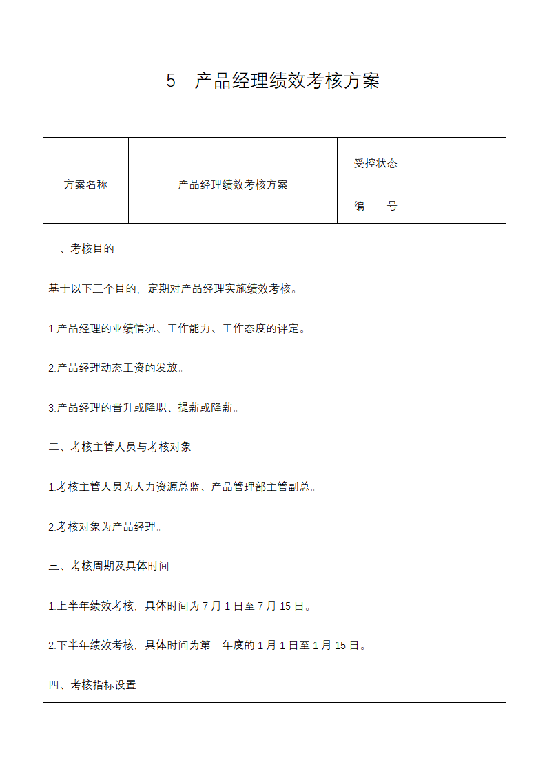 人资绩效-产品质量人员绩效考核全案.docx第7页