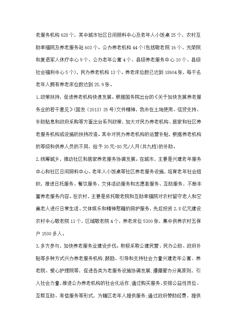 咸阳市养老服务业发展情况的调研报告.docx第2页