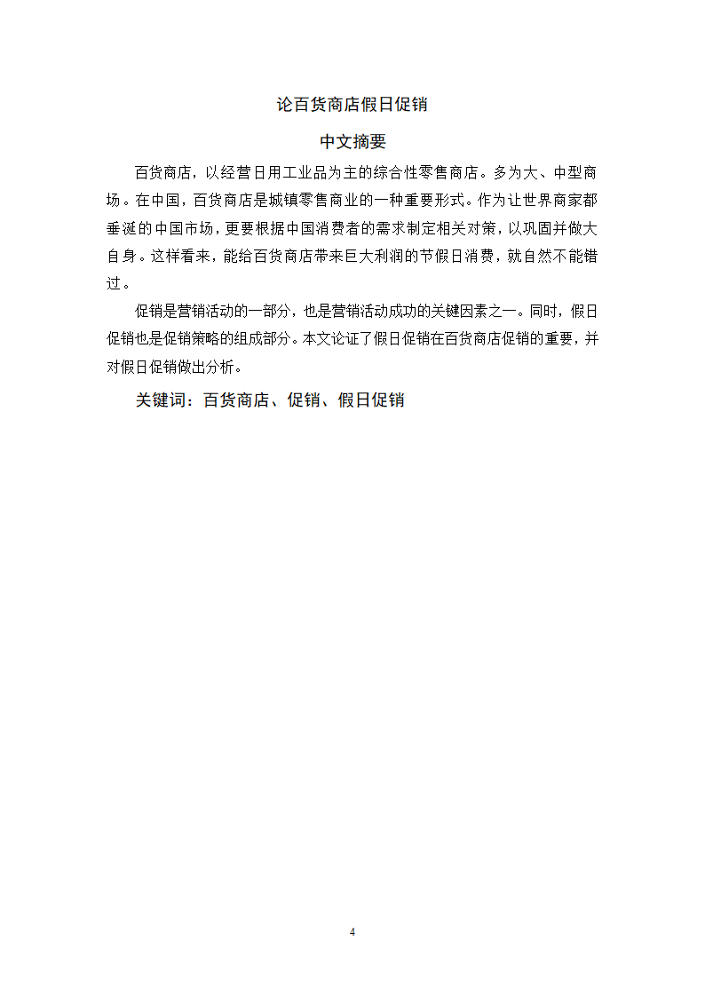 市场营销毕业论文：论百货商店假日促销.doc第4页