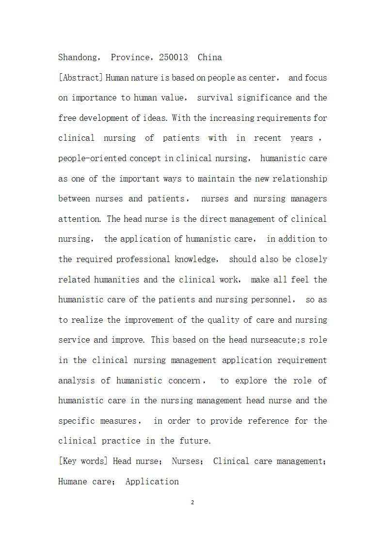 人文关怀在护士长临床护理管理中的应用分析.docx第2页