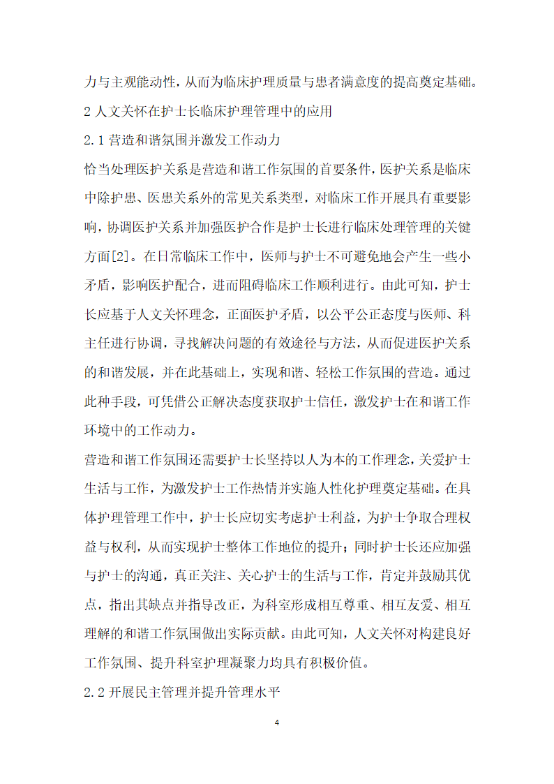 人文关怀在护士长临床护理管理中的应用分析.docx第4页