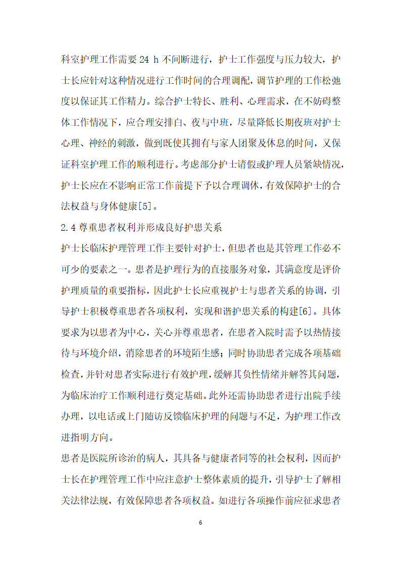 人文关怀在护士长临床护理管理中的应用分析.docx第6页