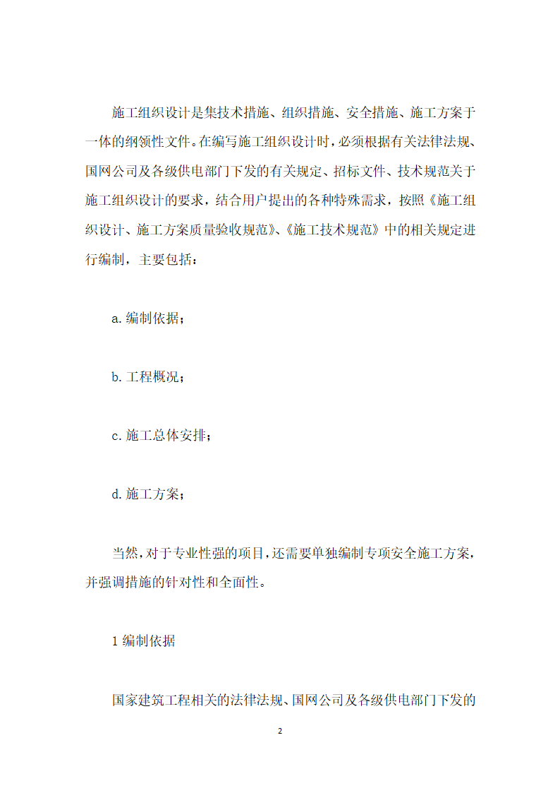 浅谈电气安装工程施工组织设计的编制方法.docx第2页