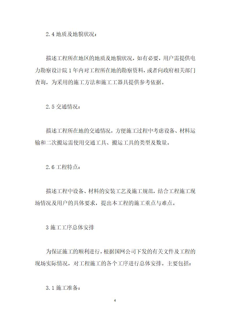 浅谈电气安装工程施工组织设计的编制方法.docx第4页