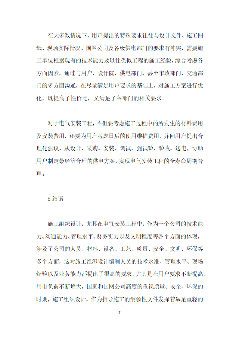 浅谈电气安装工程施工组织设计的编制方法.docx第7页