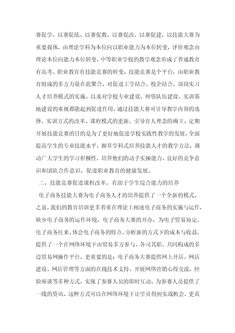 浅析中职学校技能竞赛与电子商务专业人才培养.docx第2页