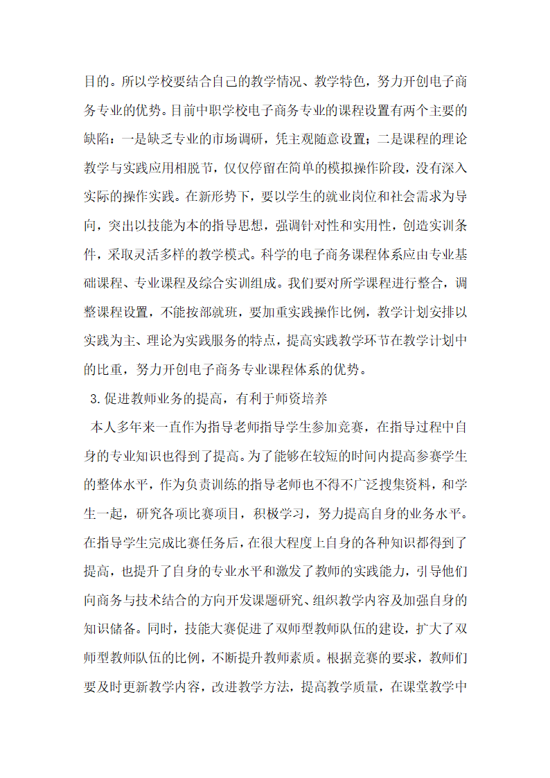 浅析中职学校技能竞赛与电子商务专业人才培养.docx第4页