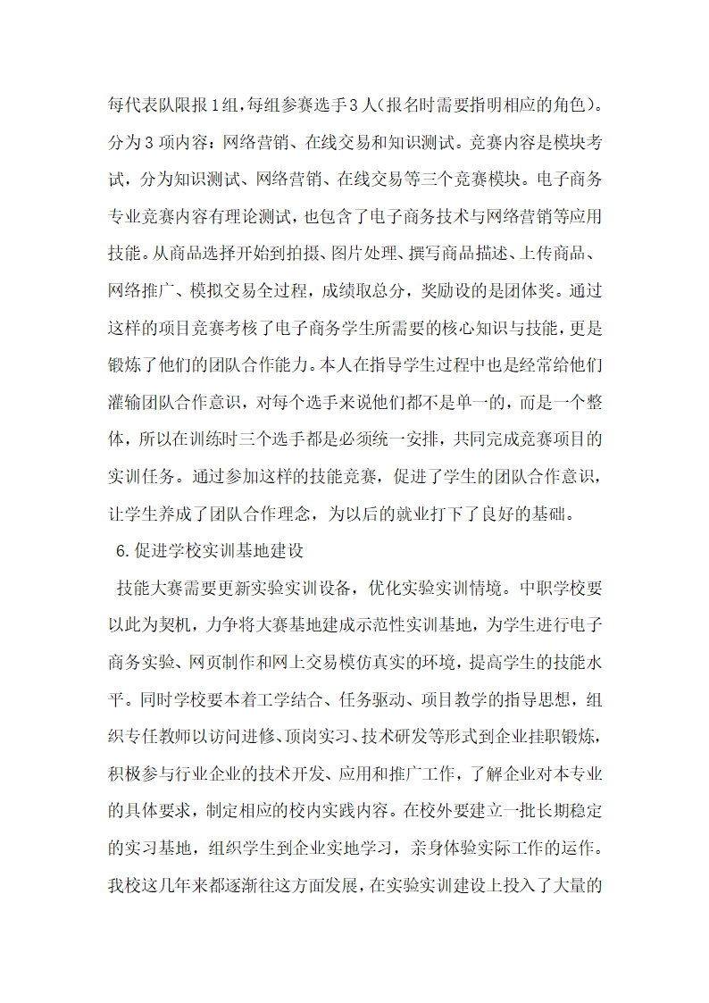 浅析中职学校技能竞赛与电子商务专业人才培养.docx第6页