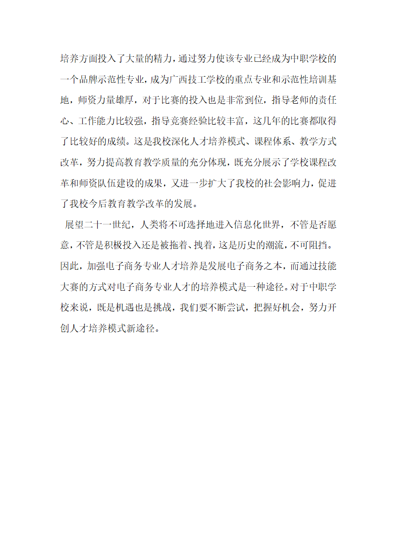 浅析中职学校技能竞赛与电子商务专业人才培养.docx第8页