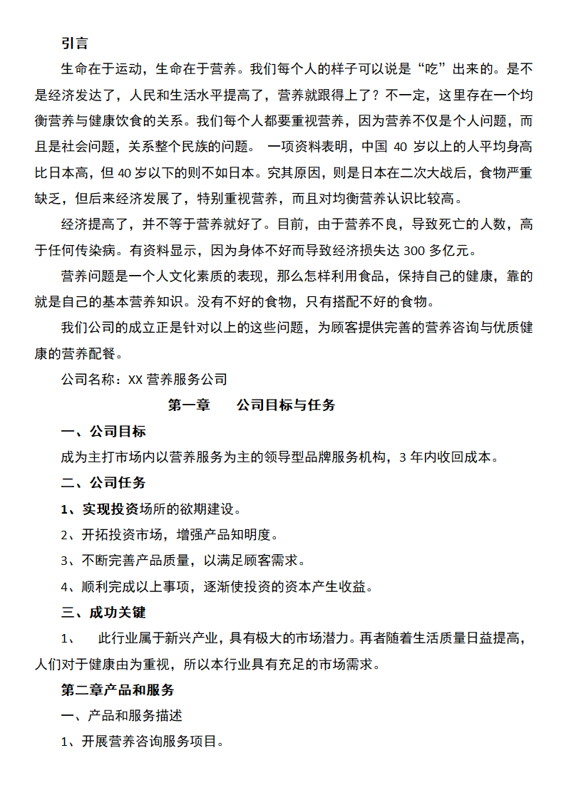 健康营养公司创业计划书.docx第2页