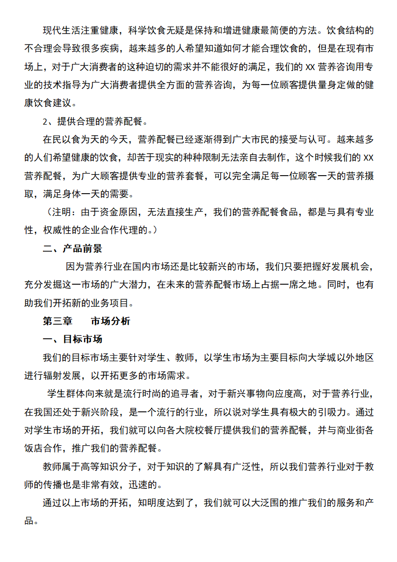 健康营养公司创业计划书.docx第3页