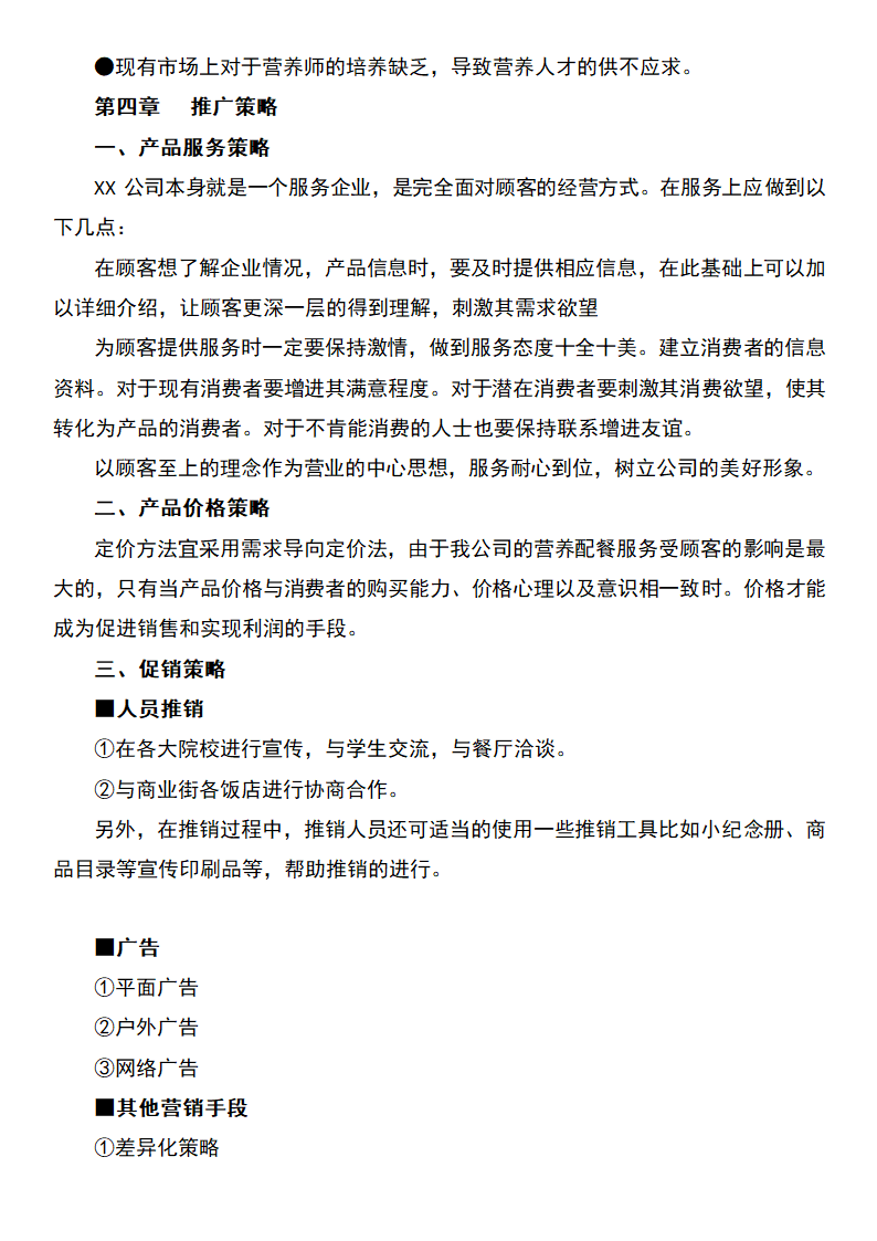 健康营养公司创业计划书.docx第5页