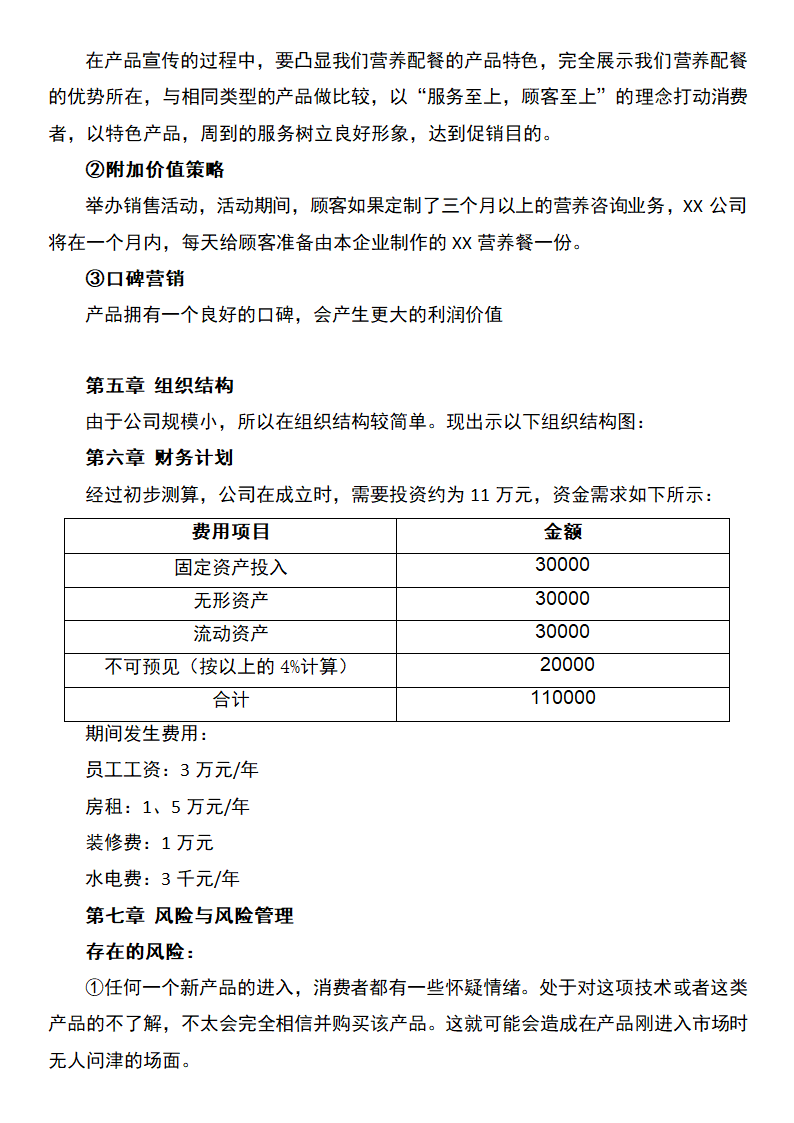 健康营养公司创业计划书.docx第6页