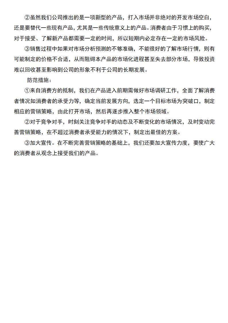 健康营养公司创业计划书.docx第7页