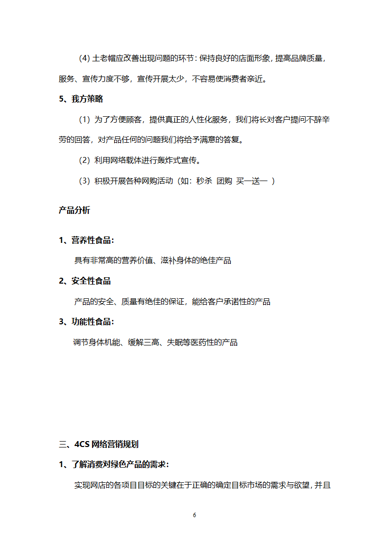 食品商业策划书.docx第7页