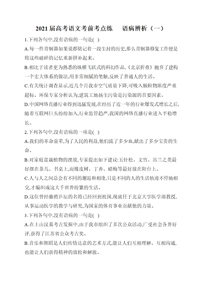 2021届高考语文考前考点练      语病辨析（一）含答案.doc第1页