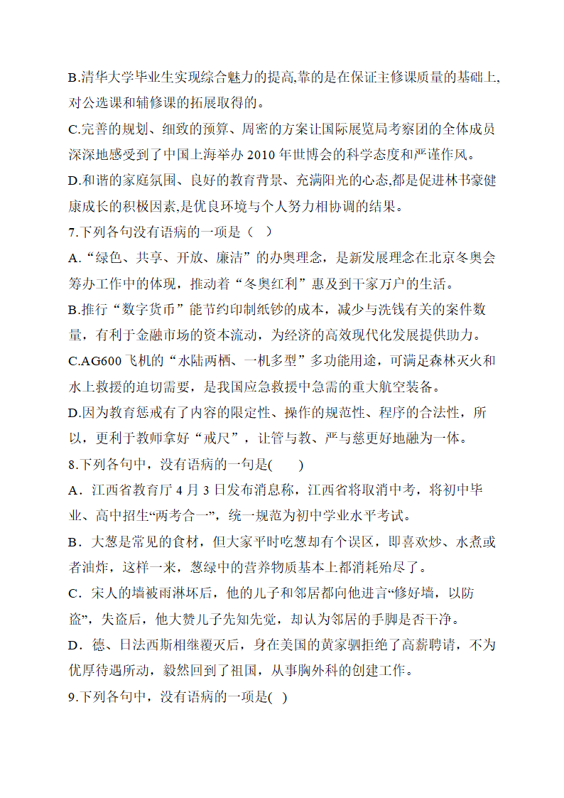 2021届高考语文考前考点练      语病辨析（一）含答案.doc第3页