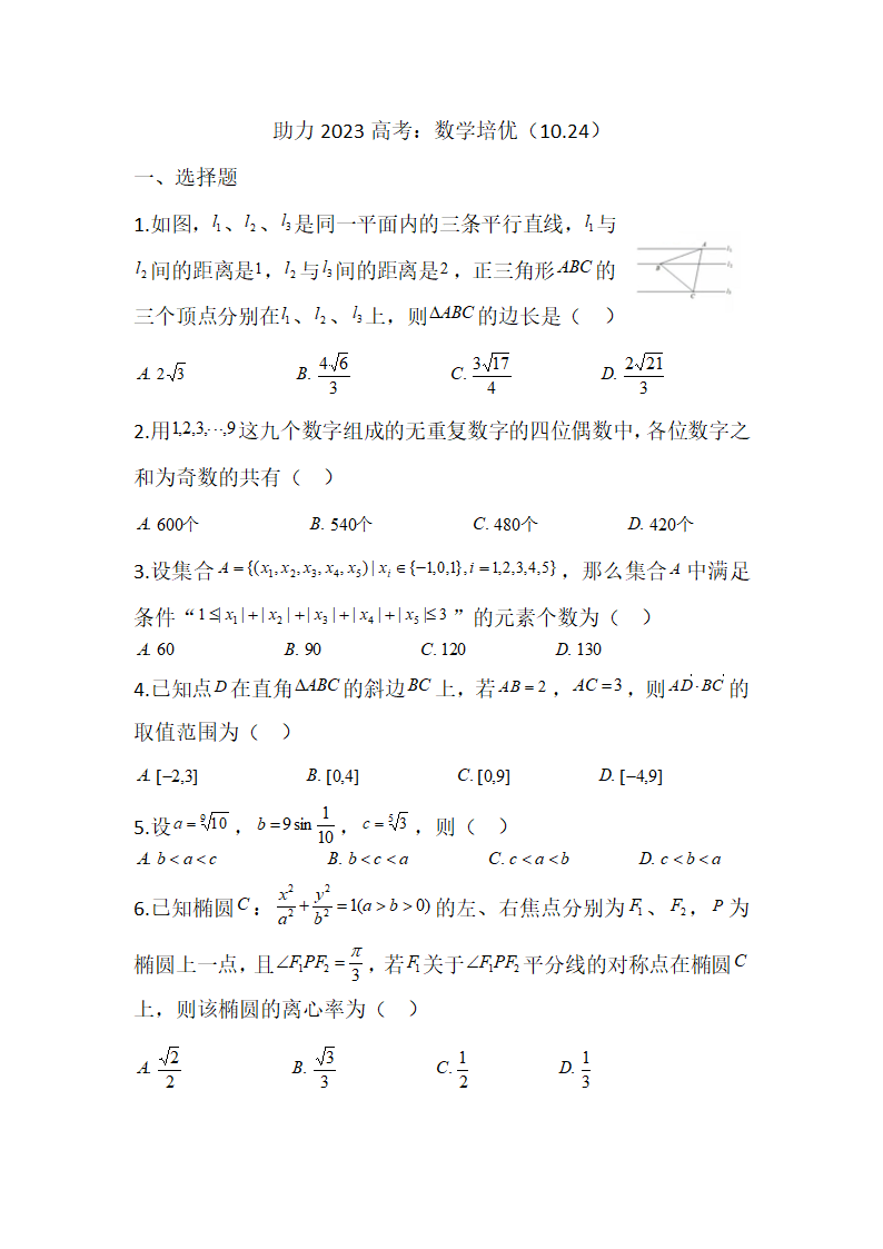 助力2023高考：数学培优（尖子生专属10.24）（含答案）.doc第1页