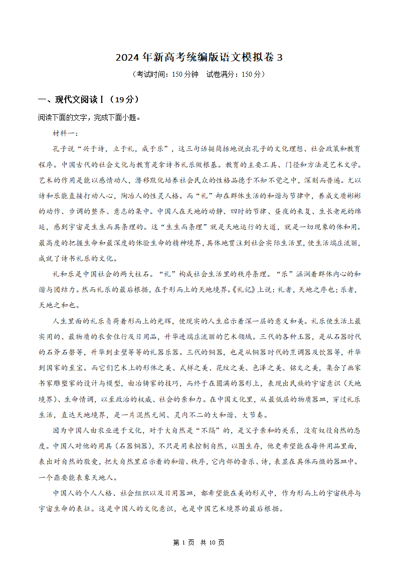 2024年新高考统编版语文模拟卷3（含解析）.doc第1页