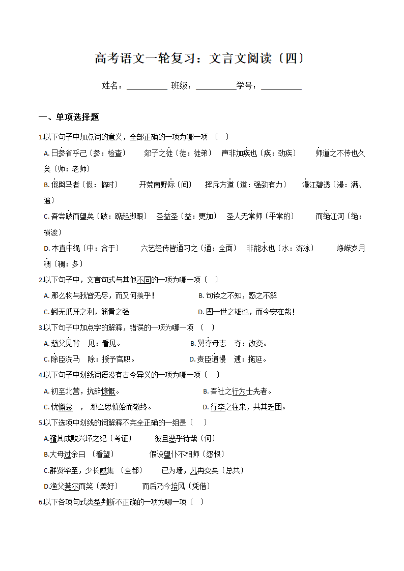 高考语文一轮复习：文言文阅读（四）.docx第1页