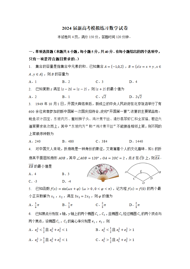 2024届新高考数学模拟练习（新高考地区适用）（含答案）.doc第1页