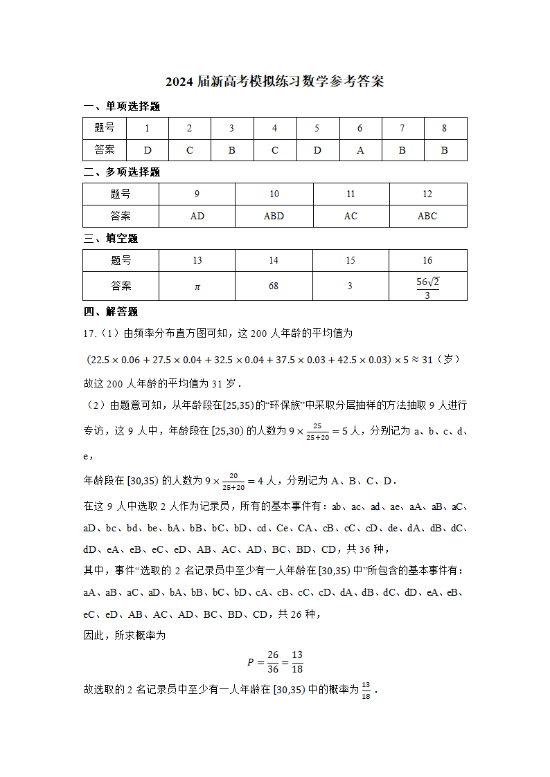 2024届新高考数学模拟练习（新高考地区适用）（含答案）.doc第5页