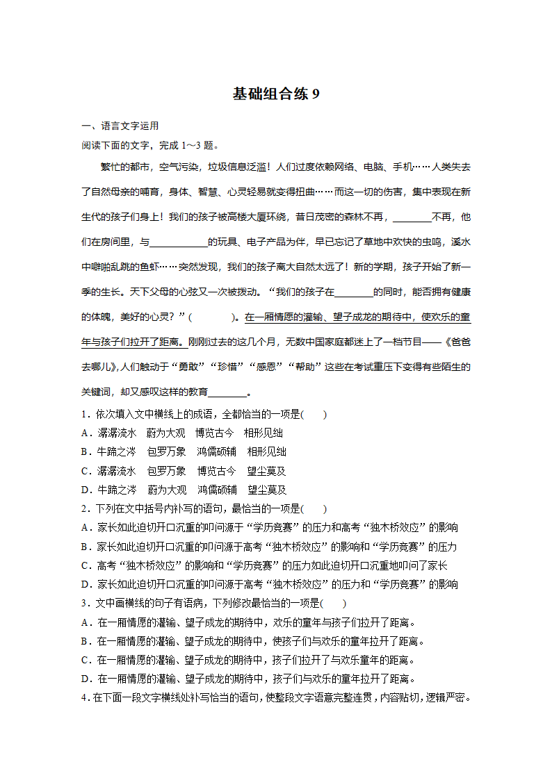 2022年高考语文复习----基础组合练9（含答案）.doc第1页