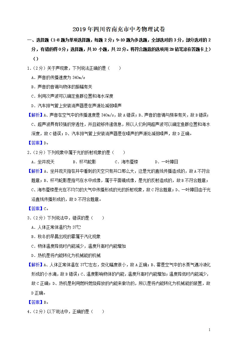 历年四川省南充初三物理中考试题.doc第1页