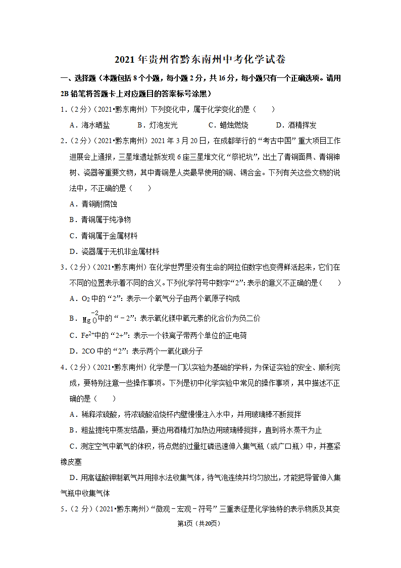 2021年贵州省黔东南州中考化学试卷（word含解析）.doc第1页