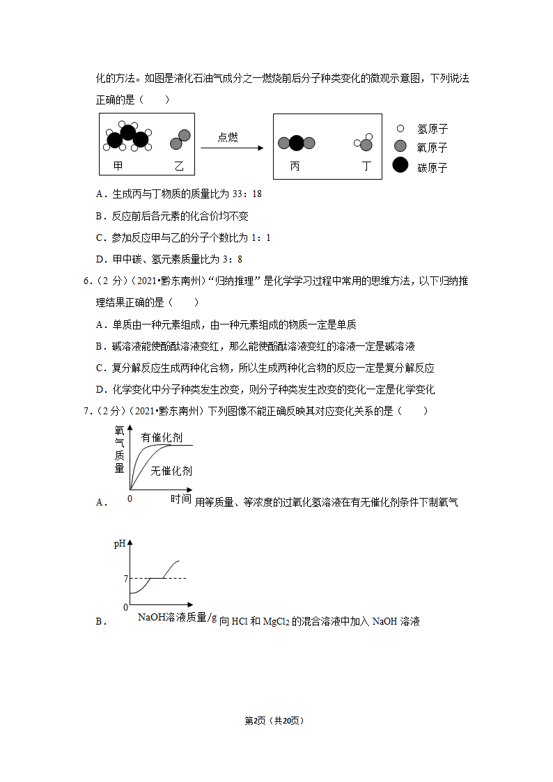 2021年贵州省黔东南州中考化学试卷（word含解析）.doc第2页