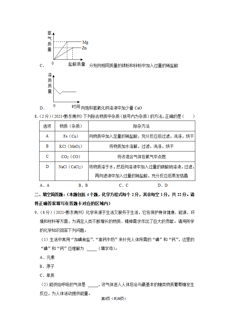 2021年贵州省黔东南州中考化学试卷（word含解析）.doc第3页